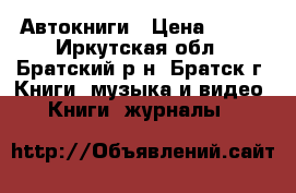 Автокниги › Цена ­ 300 - Иркутская обл., Братский р-н, Братск г. Книги, музыка и видео » Книги, журналы   